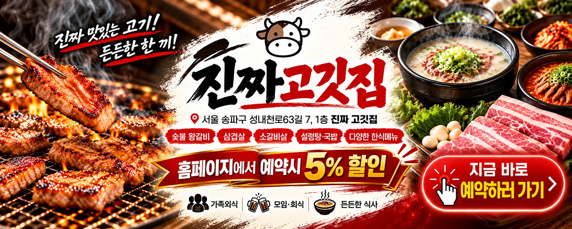 진짜 고깃집 - 홈페이지에서 예약 시 5% 할인, 지금 바로 예약하러 가기