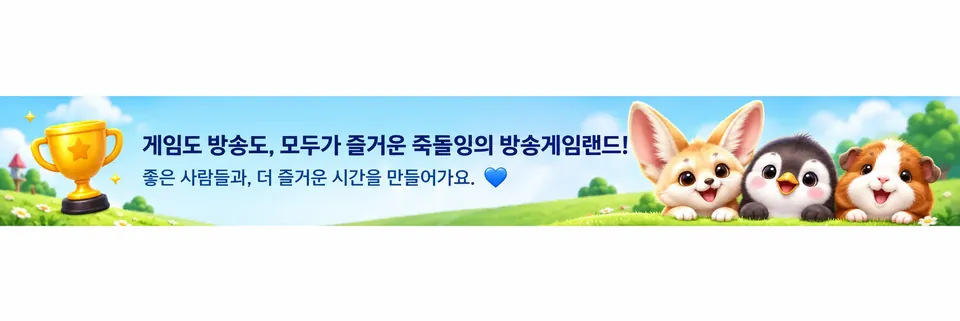 게임도 방송도 모두가 즐거운 죽돌잉의 방송게임랜드
