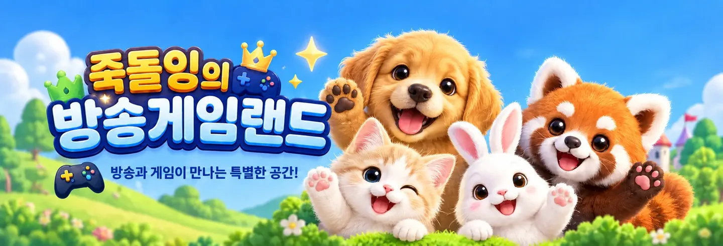 강아지, 고양이, 토끼, 레서판다와 함께하는 죽돌잉의 방송게임랜드