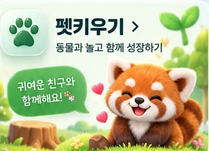 펫키우기 · 동물과 놀고 함께 성장하기