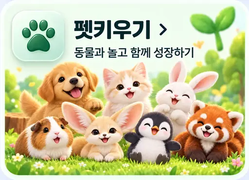 펫키우기, 강아지·고양이·토끼·기니피그·사막여우·펭귄·레서판다와 함께 성장하기