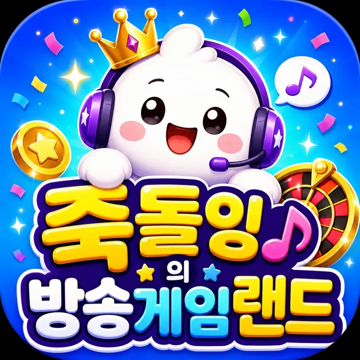 죽돌잉의 방송게임랜드