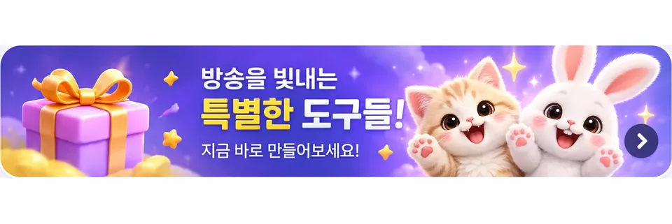 방송을 빛내는 특별한 도구들, 지금 바로 만들어보세요